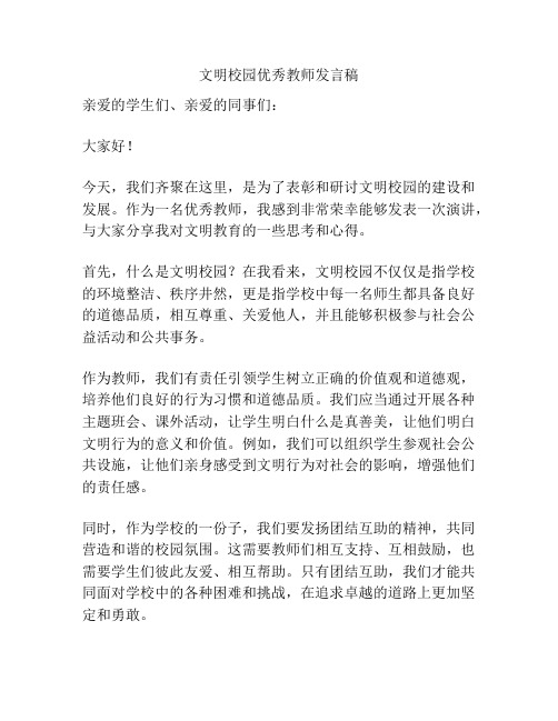 文明校园优秀教师发言稿