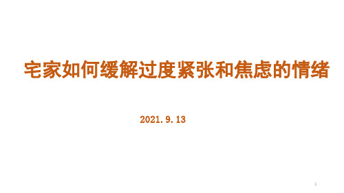 宅家如何缓解过度紧张和焦虑的情绪心理健康(课件)(共12张ppt)主题班会课件