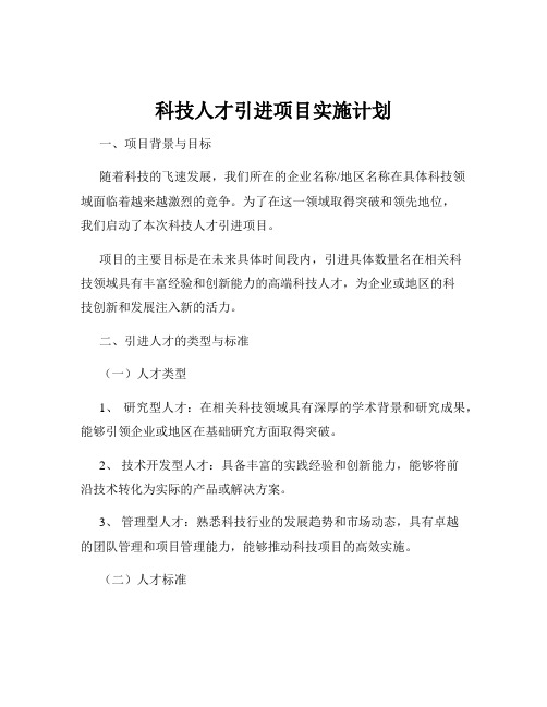 科技人才引进项目实施计划