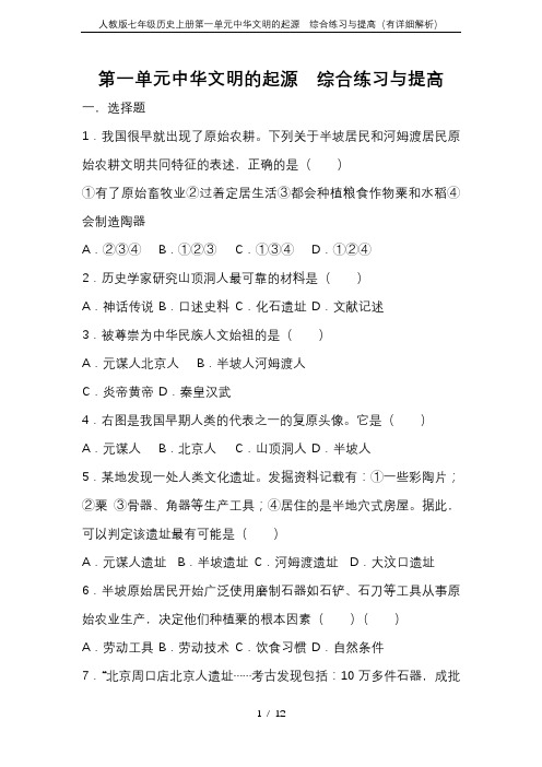 人教版七年级历史上册第一单元中华文明的起源  综合练习与提高(有详细解析)