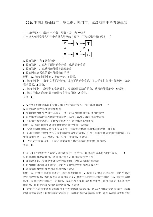 2014年湖北省仙桃市、潜江市、天门市、江汉油田中考真题生物