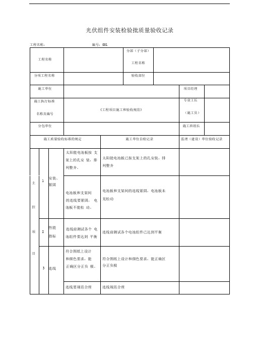 光伏组件安装检验批质量验收记录空白