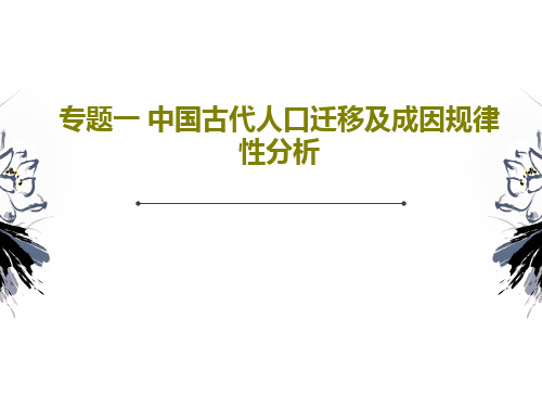 专题一 中国古代人口迁移及成因规律性分析共19页文档