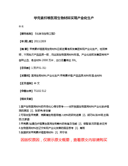 甲壳素纤维医用生物材料实现产业化生产