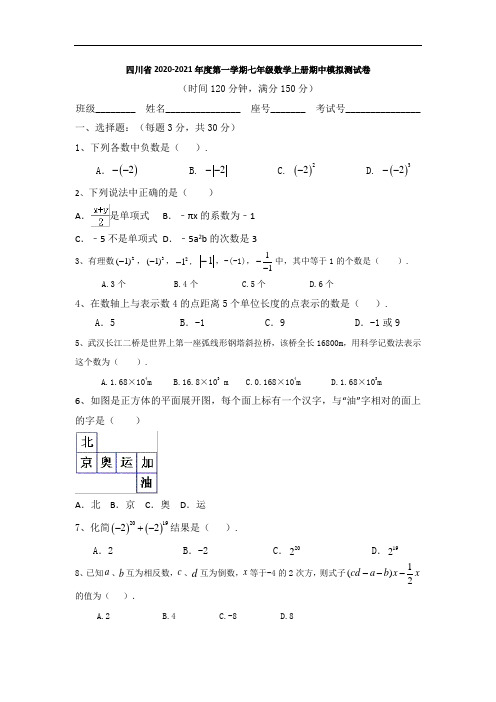 四川省2020-2021年度第一学期七年级数学上册期中模拟测试卷(无答案)