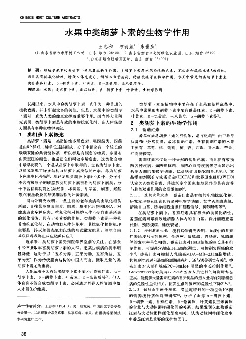 水果中类胡萝卜素的生物学作用