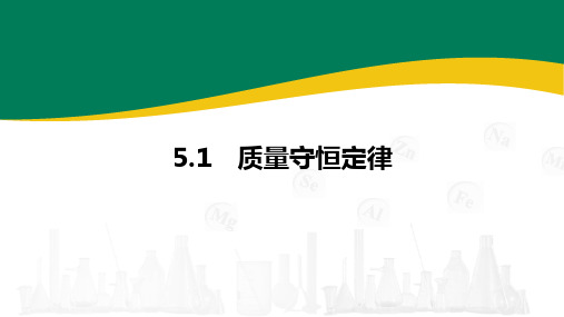 人教版(2024)化学九年级上册 5.1 质量守恒定律  课件