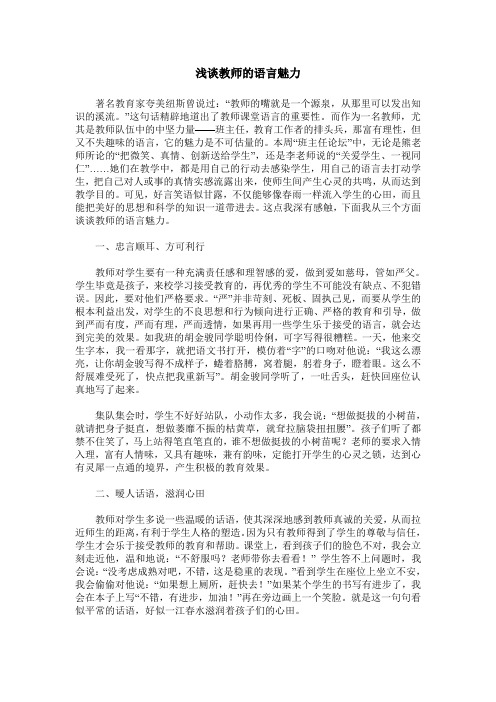 浅谈教师的语言魅力