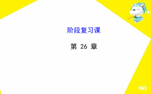 九下数学第26章二次函数复习PPT课件(华师大版)