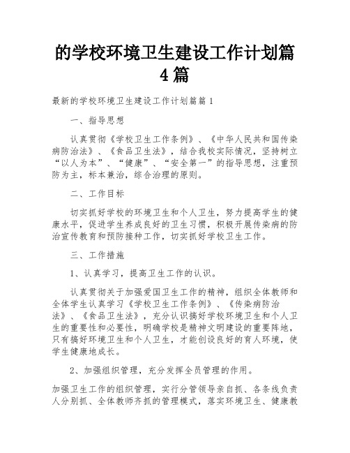 的学校环境卫生建设工作计划篇4篇