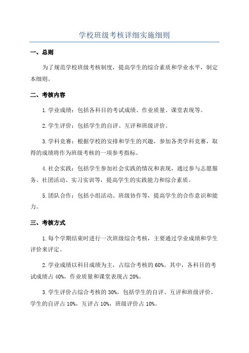 学校班级考核详细实施细则