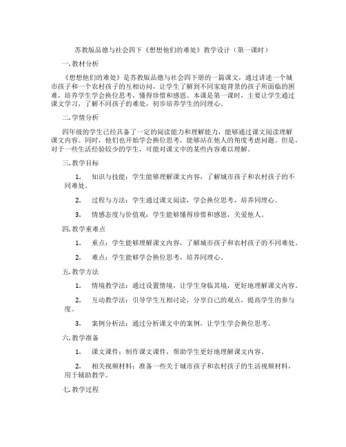 苏教版品德与社会四下《想想他们的难处》教学设计(第一课时)