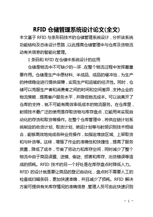 RFID仓储管理系统设计论文(全文)