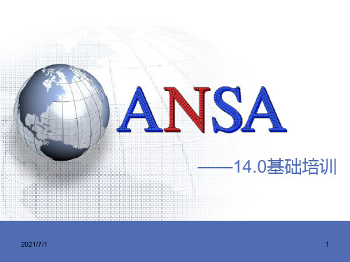 ANSA14.0培训教程