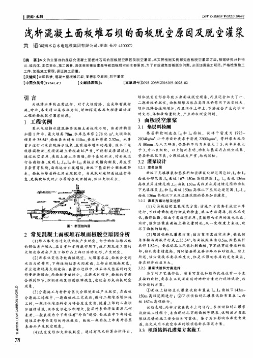 浅析混凝土面板堆石坝的面板脱空原因及脱空灌浆
