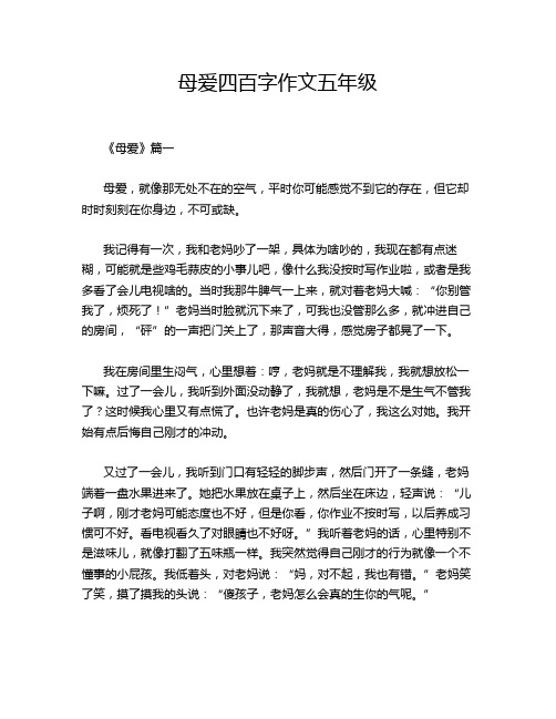 母爱四百字作文五年级