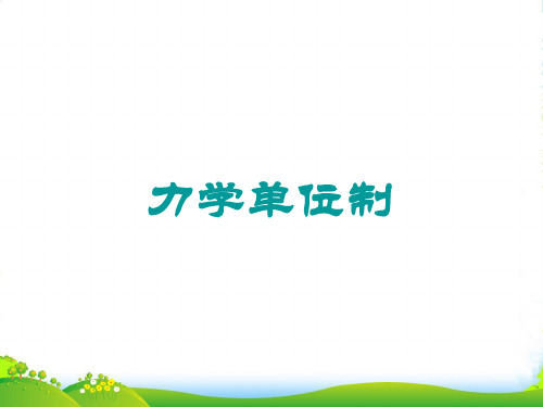 人教版高中物理必修一课件：4.4力学单位制+(共14张PPT)