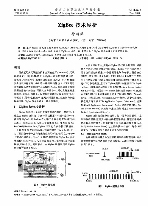 ZigBee技术浅析