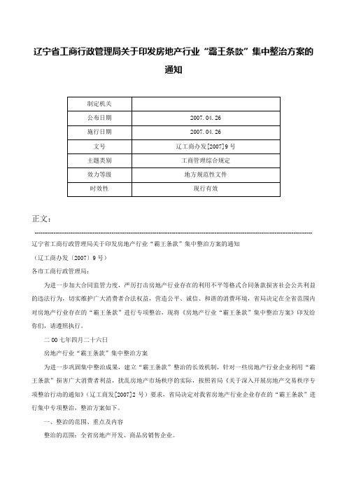 辽宁省工商行政管理局关于印发房地产行业“霸王条款”集中整治方案的通知-辽工商办发[2007]9号