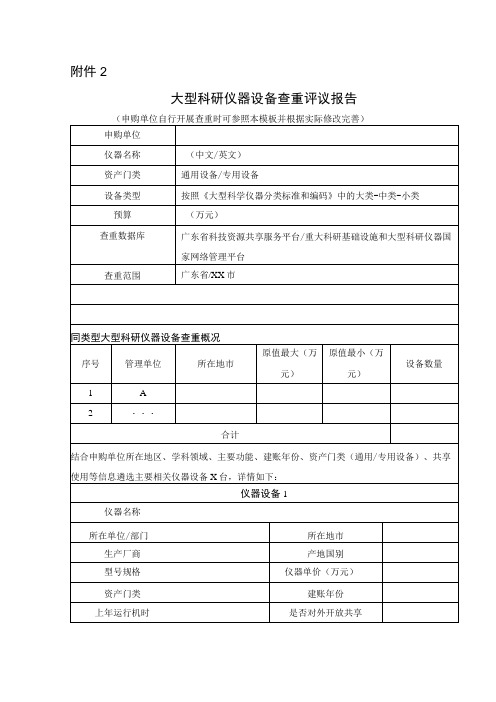 大型科研仪器设备查重评议报告