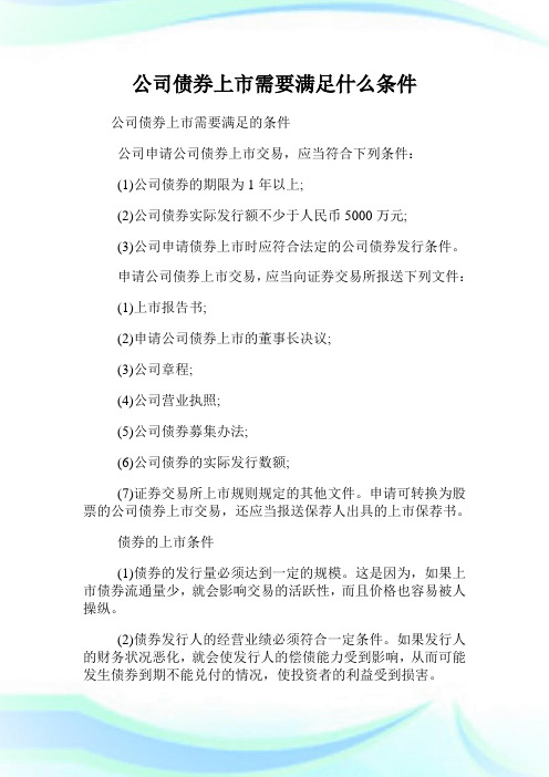 企业债券上市需要满足什么条件.doc