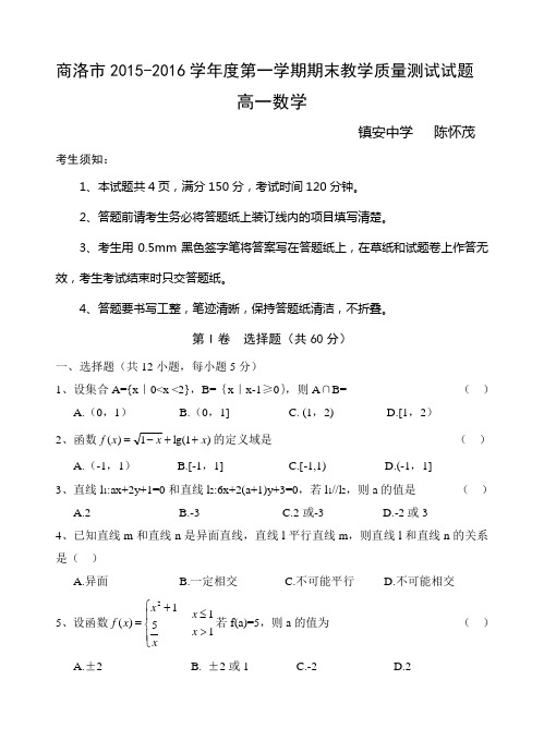 商洛市2015——2016学年第一学期期末高中教学质量测试试题高一数学试题