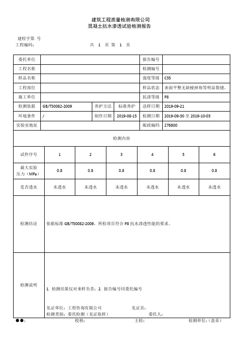 混凝土抗水渗透试验检测报告