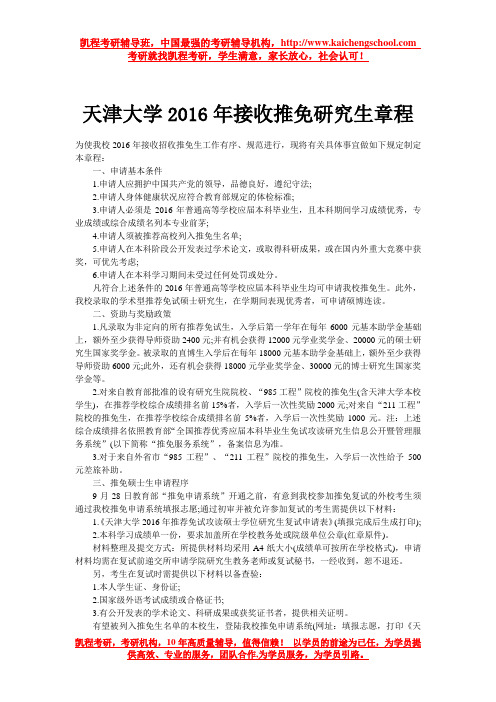 天津大学2016年接收推免研究生章程