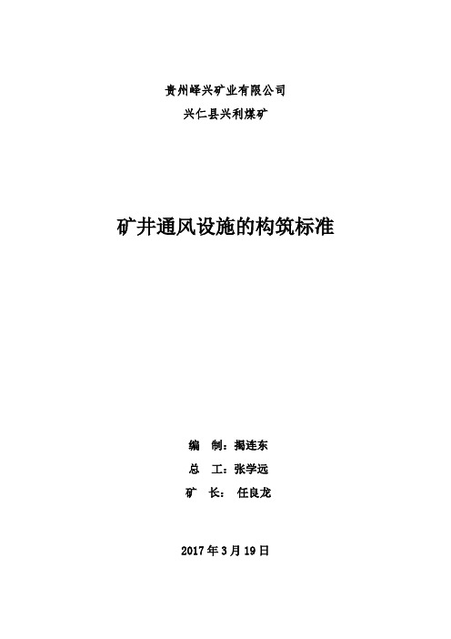 矿井通风设施的构筑标准