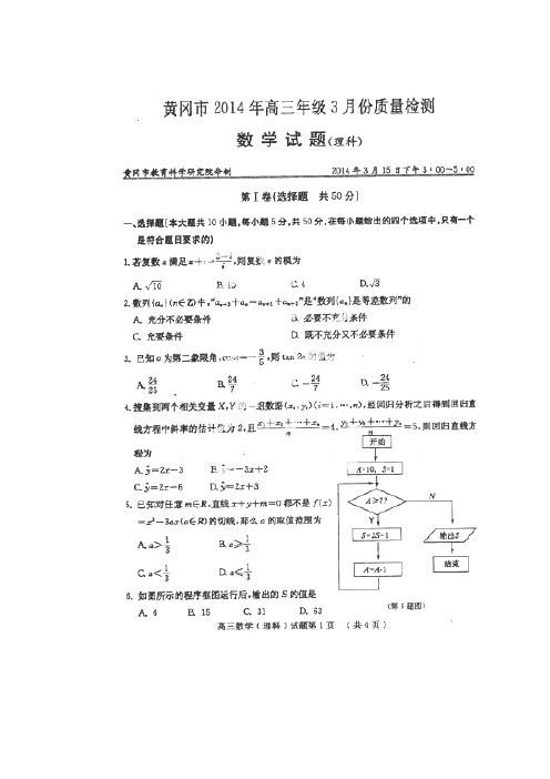黄冈市2014年高三年级3月份质量检测理科数学试卷(扫描版含答案)