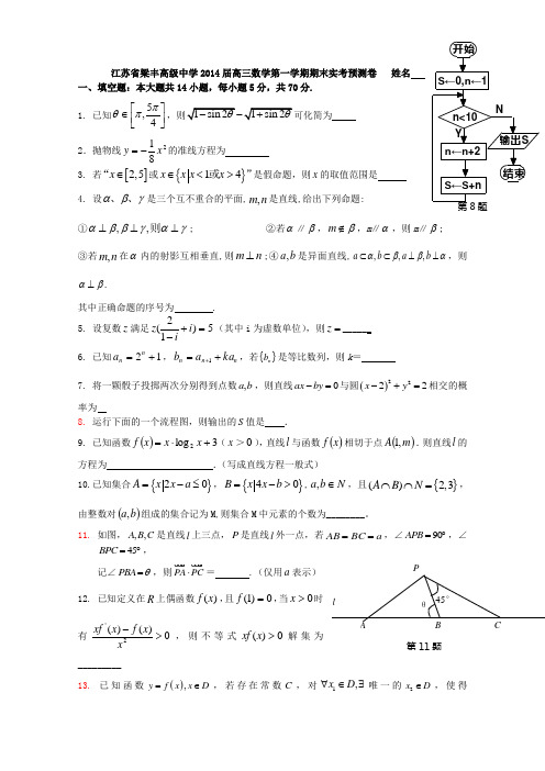 江苏省梁丰高级中学2014届高三上学期期末实考预测卷 数学 Word版含答案