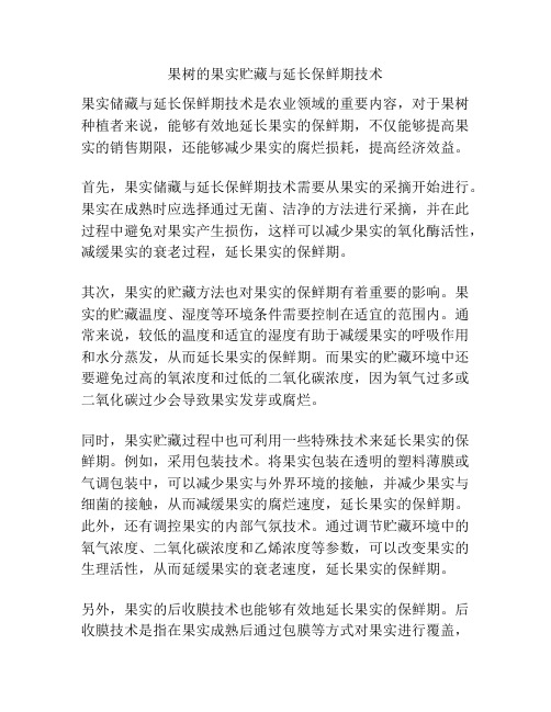 果树的果实贮藏与延长保鲜期技术