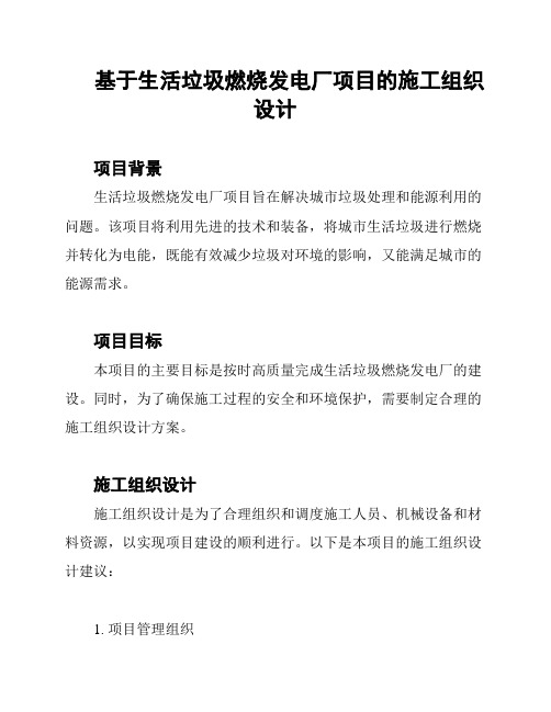 基于生活垃圾燃烧发电厂项目的施工组织设计