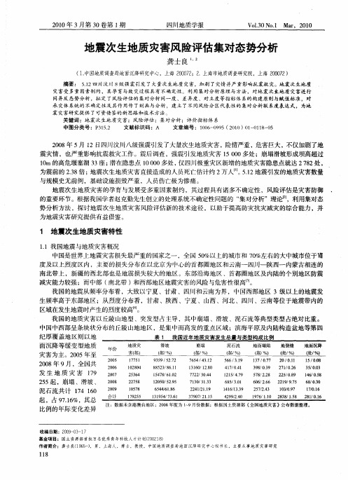 地震次生地质灾害风险评估集对态势分析