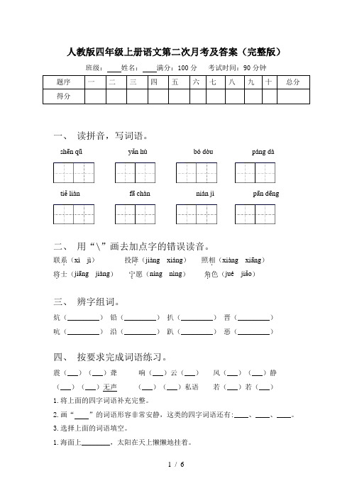 人教版四年级上册语文第二次月考及答案(完整版)