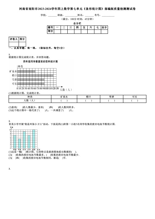 河南省南阳市2023-2024学年四上数学第七单元《条形统计图》部编版质量检测测试卷