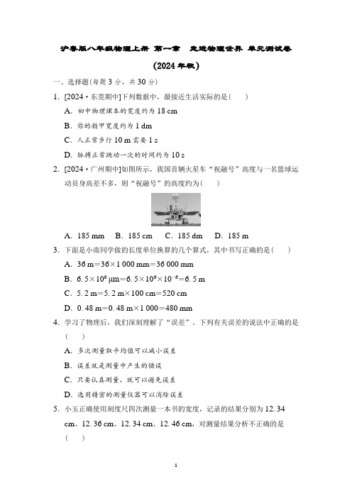 沪粤版八年级物理上册 第一章 走进物理世界 单元测试卷(2024年秋)