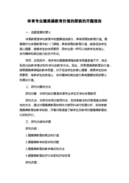 体育专业健美操教育价值的探索的开题报告