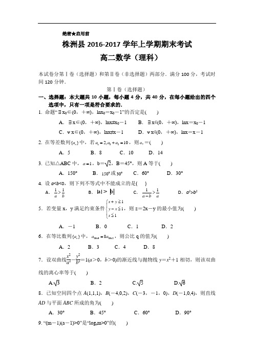 湖南省株洲县高二上学期期末考试数学理试题 Word版含