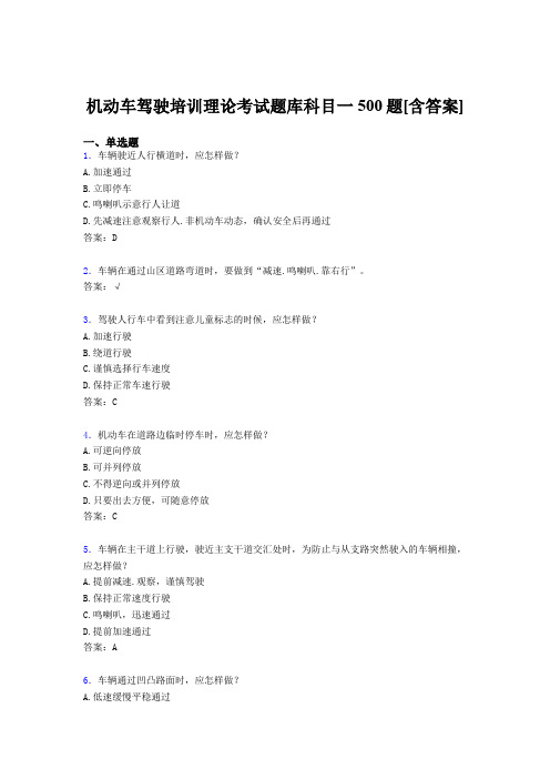 精选机动车驾驶培训理论科目一完整考试题库500题(含标准答案)