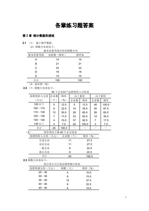 袁卫 曾五一 贾俊平统计学第五版课后习题 答案