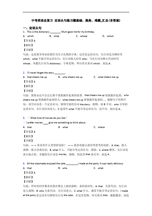 中考英语总复习 定语从句练习题基础、提高、难题_汇总(含答案)