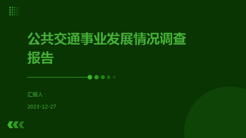 公共交通事业发展情况调查报告