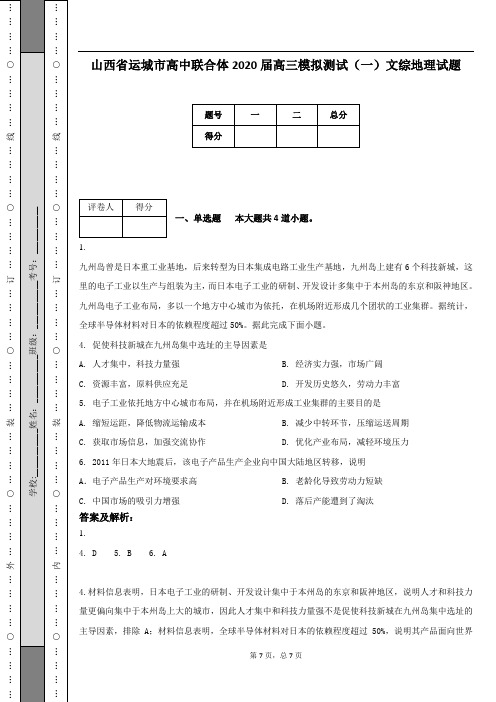 山西省运城市高中联合体2020届高三模拟测试(一)文综地理试题(附答案及解析)