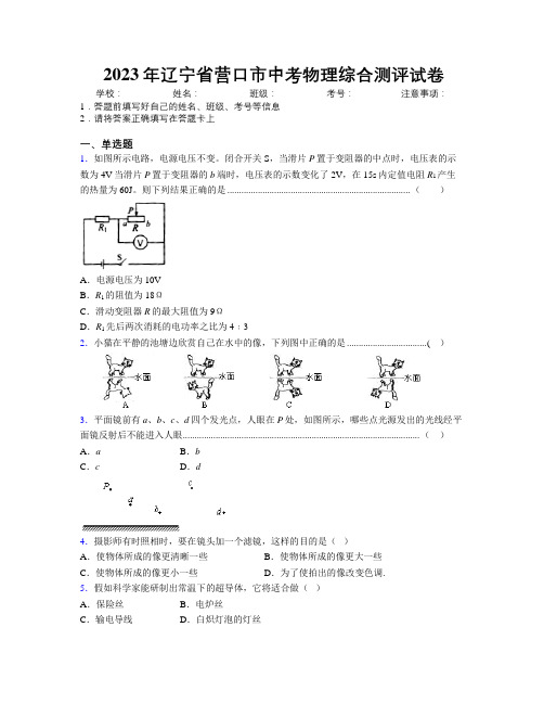 2023年辽宁省营口市中考物理综合测评试卷附解析