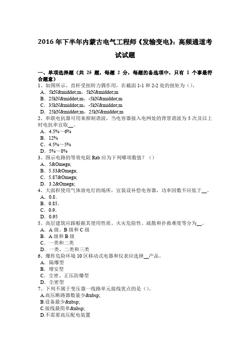 2016年下半年内蒙古电气工程师《发输变电》：高频通道考试试题