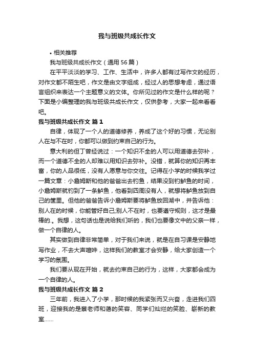 我与班级共成长作文