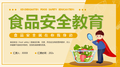 中小学食品安全教育PPT