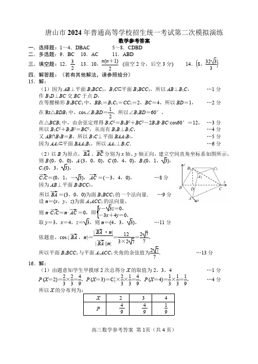 2024 届唐山市普通高等学校招生统一考试第二次模拟演练数学参考答案