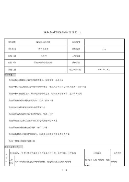 煤炭行业集团公司事业部总监岗位说明书